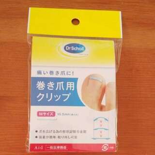 ドクターショール(Dr.scholl)のMサイズ■ドクターショール巻き爪クリップ(ネイルケア)