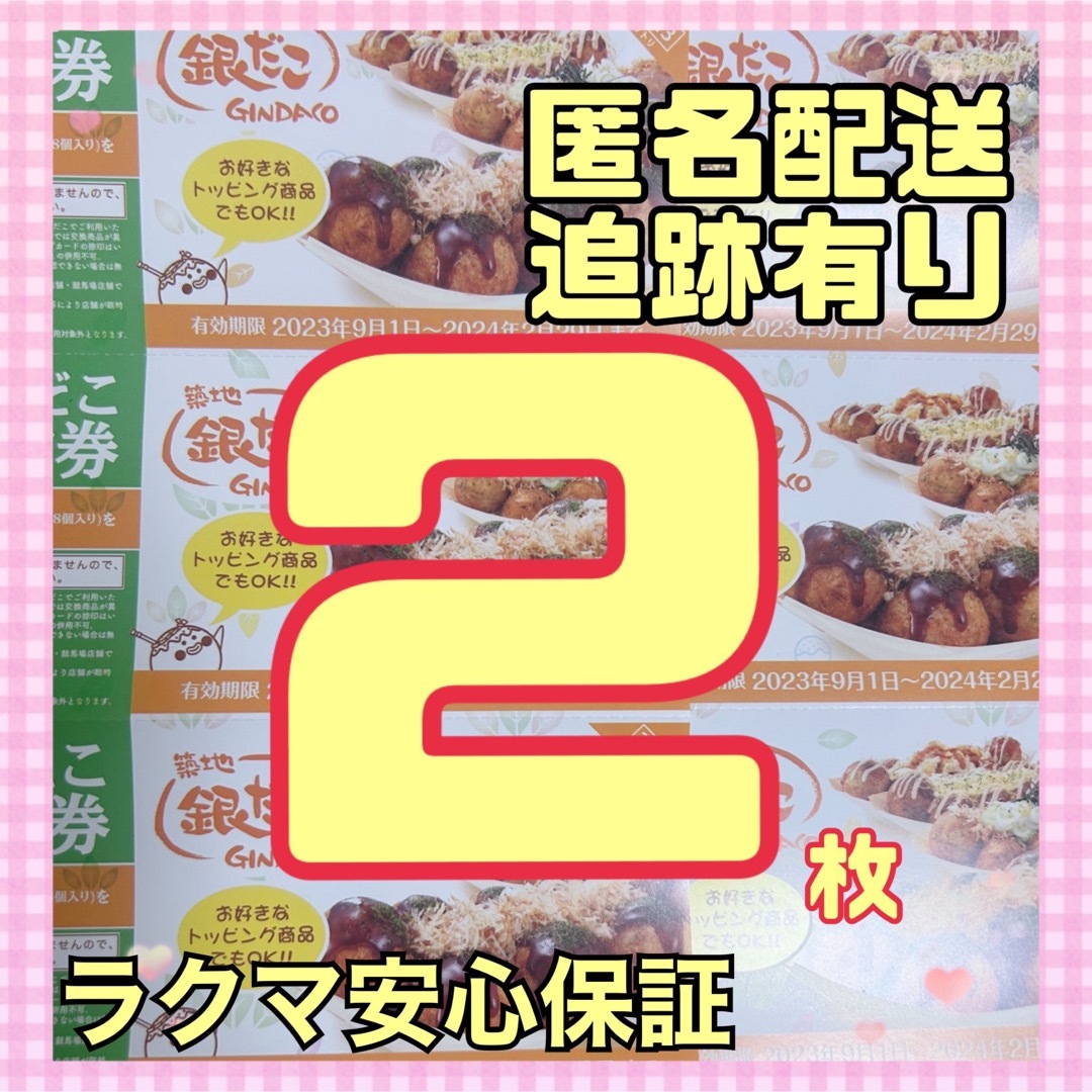 銀だこ 福袋 たこ焼き 回数券 2枚 引換券 エンタメ/ホビーのコレクション(その他)の商品写真
