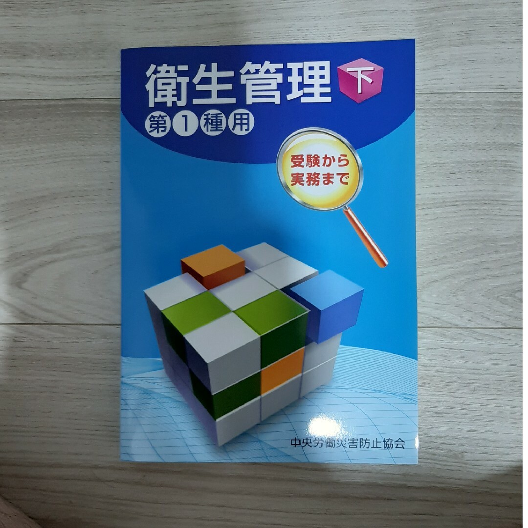 第１種衛生管理者　一発合格・実務完全セット　一部未使用 エンタメ/ホビーの本(資格/検定)の商品写真