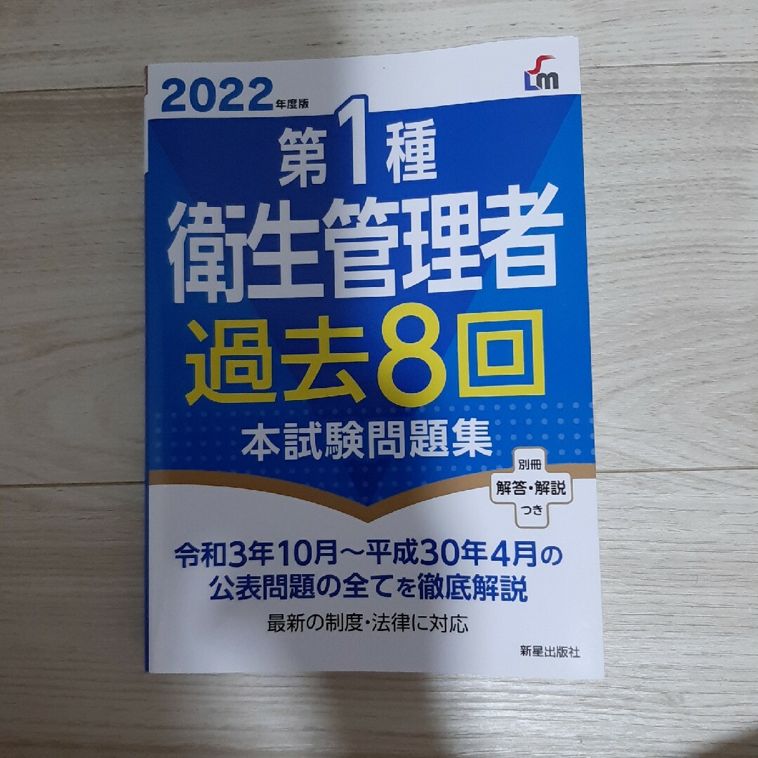 第１種衛生管理者　一発合格・実務完全セット　一部未使用 エンタメ/ホビーの本(資格/検定)の商品写真