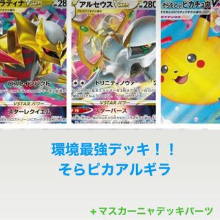 ポケモン(ポケモン)のそらピカアルギラデッキ➕マスカーニャデッキパーツ➕豪華おまけあり！値段交渉あり(Box/デッキ/パック)