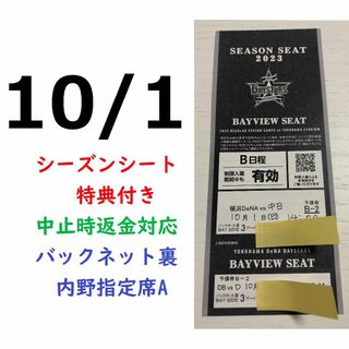 ヨコハマディーエヌエーベイスターズ(横浜DeNAベイスターズ)の【中止補償】10/1横浜DeNAベイスターズ×中日 横浜スタジアムネット裏(野球)