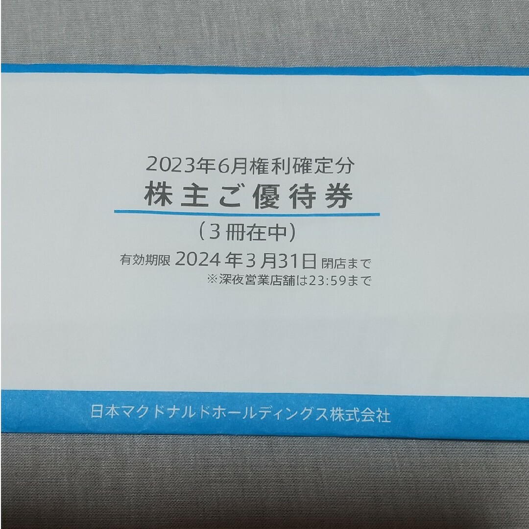 マクドナルド株主優待3冊 - フード/ドリンク券