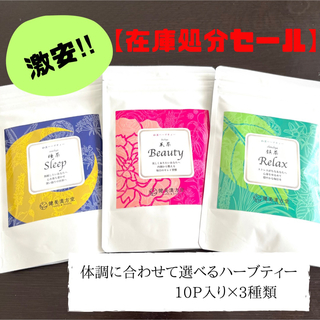 【在庫処分セール】ハーブティー10P入り×3種類セット(茶)