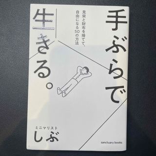 手ぶらで生きる。 見栄と財布を捨てて、自由になる５０の方法(文学/小説)