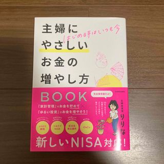 はじめ時はいつも今　主婦にやさしいお金の増やし方ＢＯＯＫ(ビジネス/経済)