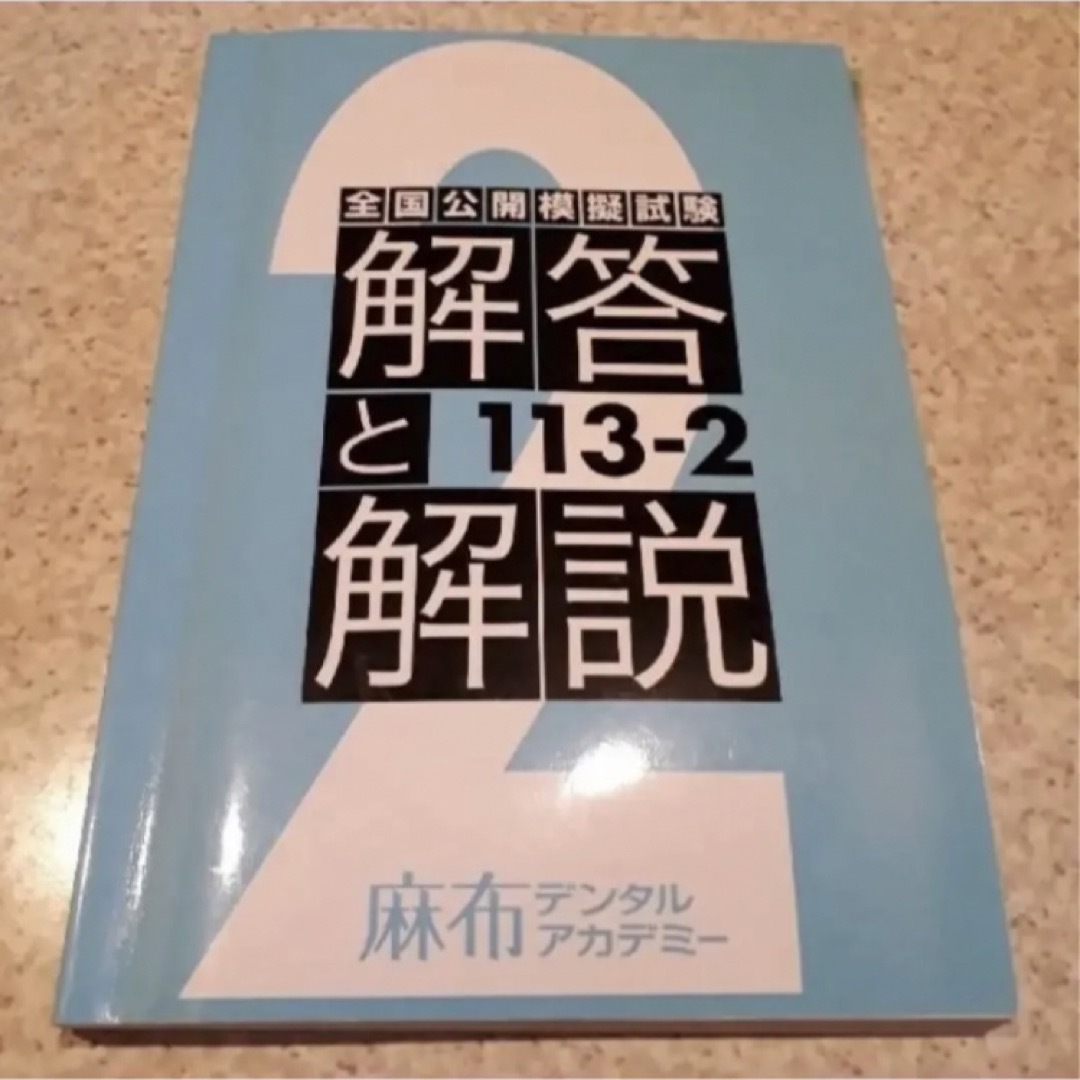 歯科医師国家試験問題解説書 解説書／写真集／問題集 第１１３回