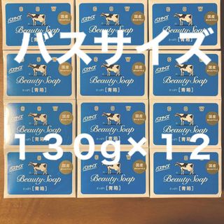 ギュウニュウセッケン(牛乳石鹸)の牛乳石鹸 青箱(さっぱり)  バスサイズ １３０g × １２個(ボディソープ/石鹸)