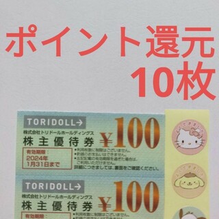 トリドール　株主優待券　１０枚　丸亀製麺(ビリヤード)