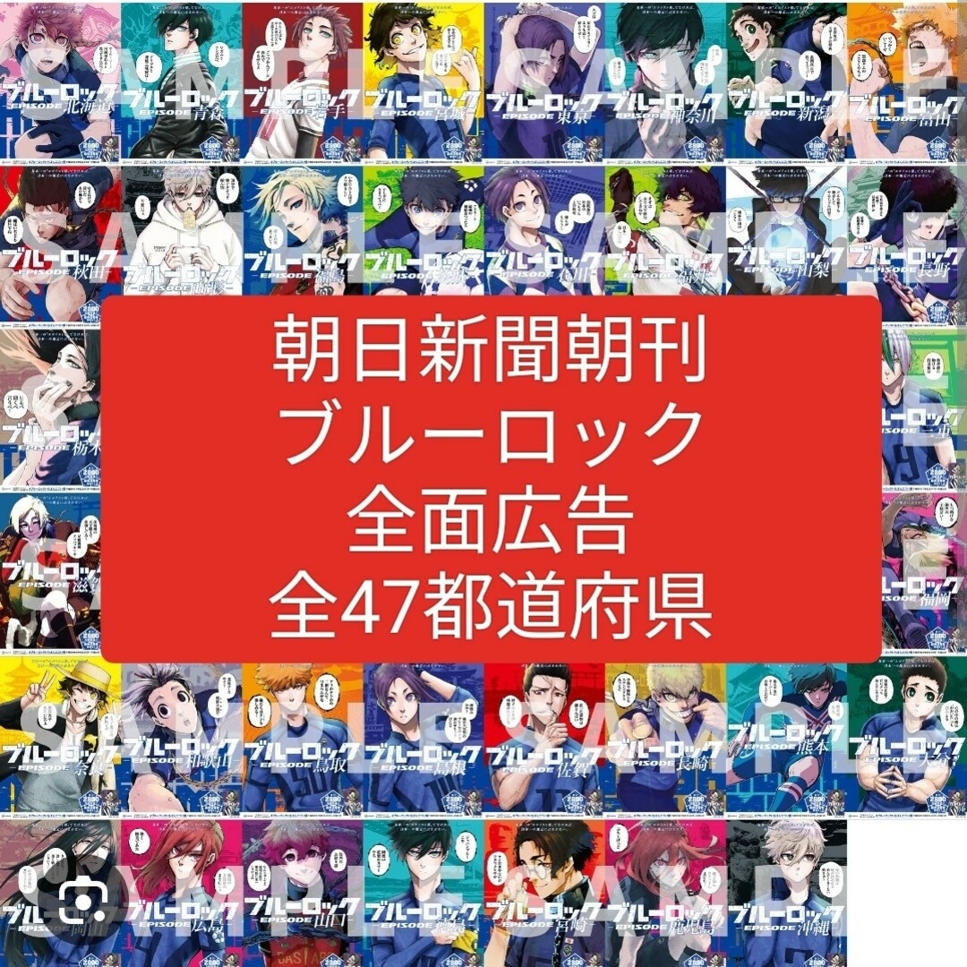 47都道府県 朝日新聞 朝刊 ブルーロック 全面広告 □匿名配送 47都道府県 朝日新聞 朝刊 ブルーロック 全面広告 □匿名配送