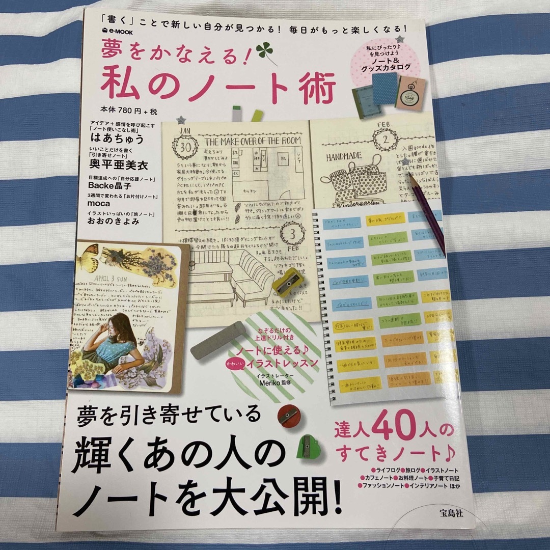 夢をかなえる!私のノート術 : 「書く」ことで新しい自分が見つかる!毎日がもっ… エンタメ/ホビーの本(趣味/スポーツ/実用)の商品写真