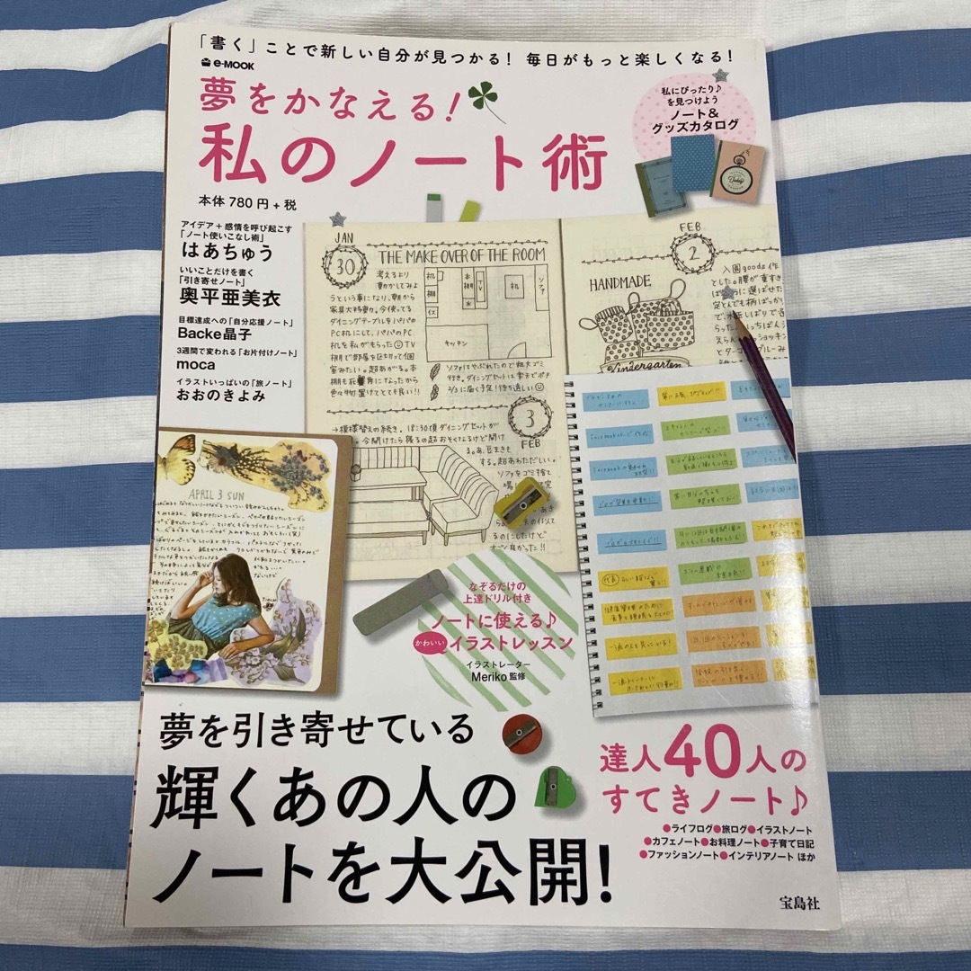 夢をかなえる!私のノート術 : 「書く」ことで新しい自分が見つかる!毎日がもっ… エンタメ/ホビーの本(趣味/スポーツ/実用)の商品写真