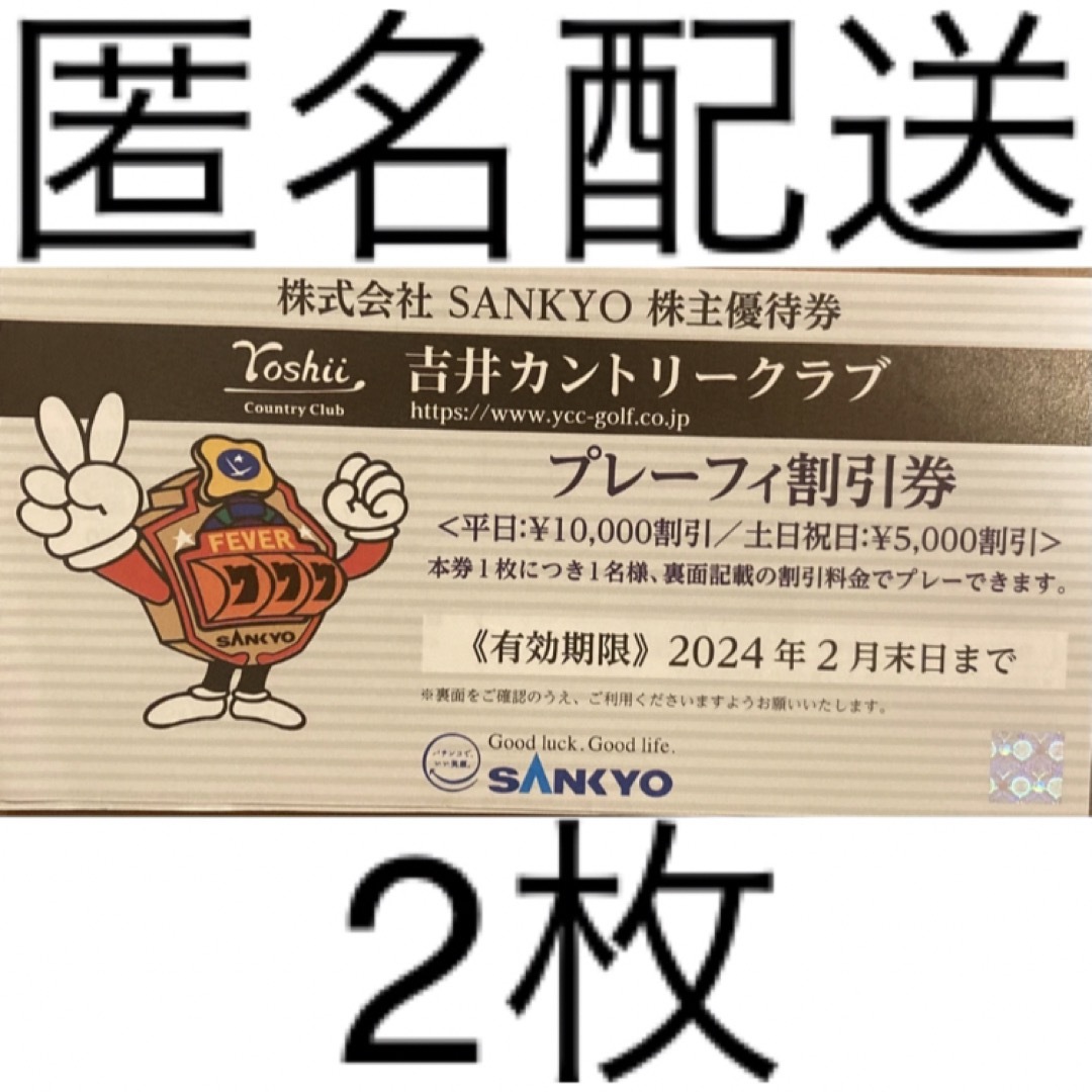 SANKYO 株主優待 吉井カントリークラブ　 プレーフィ割引券 2枚セット