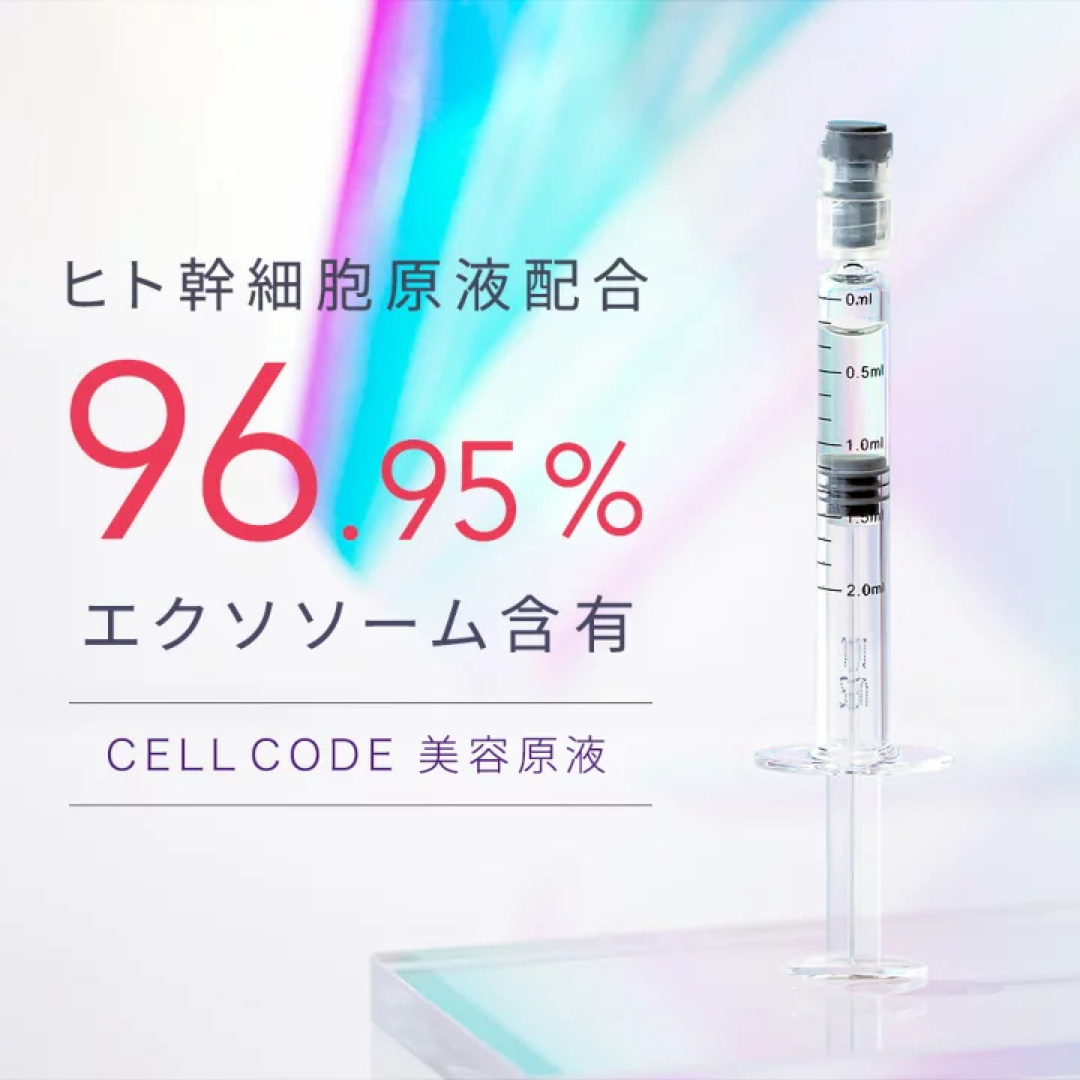 未開封 CELL CODE(セルコード) ヒト臍帯血幹細胞 美容液 エクソソーム