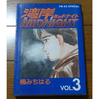 湾岸MIDNIGHT ３巻　/楠みちはる（頭文字Ｄ オーバーレブ ナニワトモアレ(青年漫画)