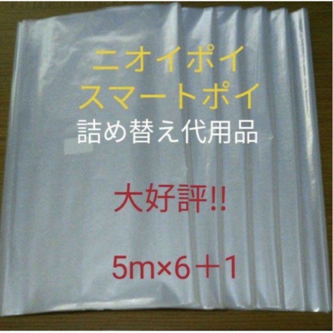 におわなくてポイ ニオイポイ  スマートポイ 代用品 カセット 5m×6＋1 キッズ/ベビー/マタニティのおむつ/トイレ用品(紙おむつ用ゴミ箱)の商品写真