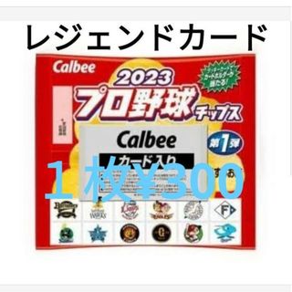 プロ野球チップス2023 第一弾　レジェンドカード(スポーツ選手)