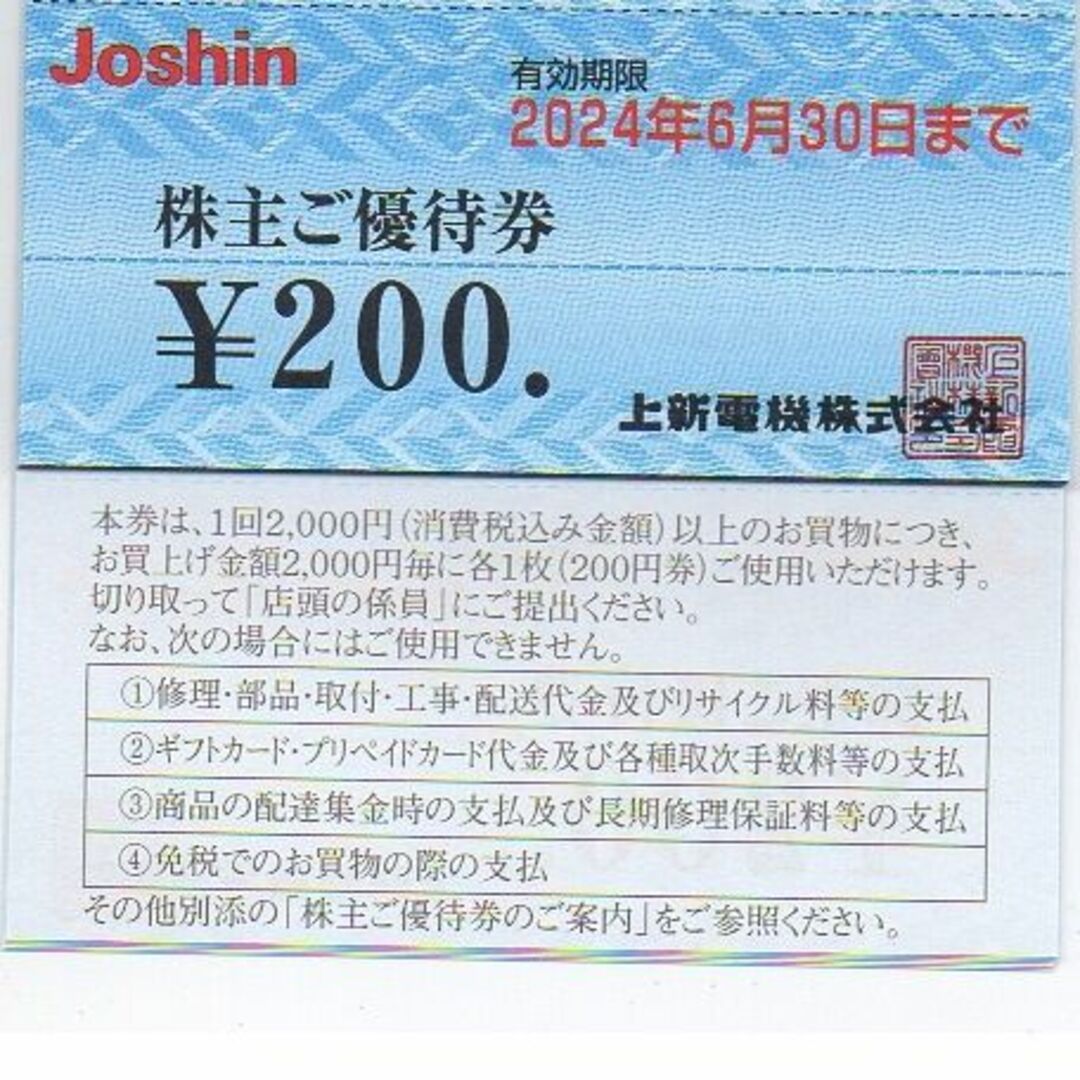 チケットジョーシン Joshin 上新 株主 200枚         40,000円分