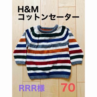 エイチアンドエム(H&M)のH&M  コットンセーター　サイズ70 2枚セット(ニット/セーター)