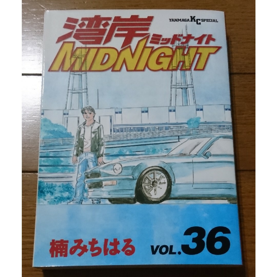 プレミア☆湾岸MIDNIGHT ３６巻　/楠みちはる（頭文字Ｄオーバーレブ エンタメ/ホビーの漫画(青年漫画)の商品写真