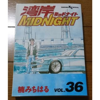 プレミア☆湾岸MIDNIGHT ３６巻　/楠みちはる（頭文字Ｄオーバーレブ(青年漫画)