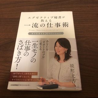 エグゼクティブ秘書が教える一流の仕事術 ボスを支える２０のミッション(ビジネス/経済)