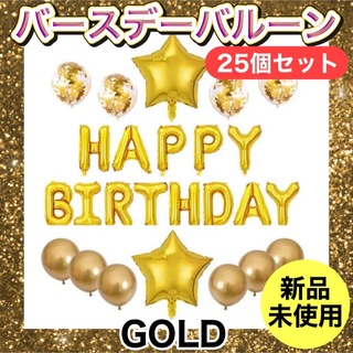 【即日発送】誕生日バルーン バースデー 誕生日会 風船  飾り付け ゴールド