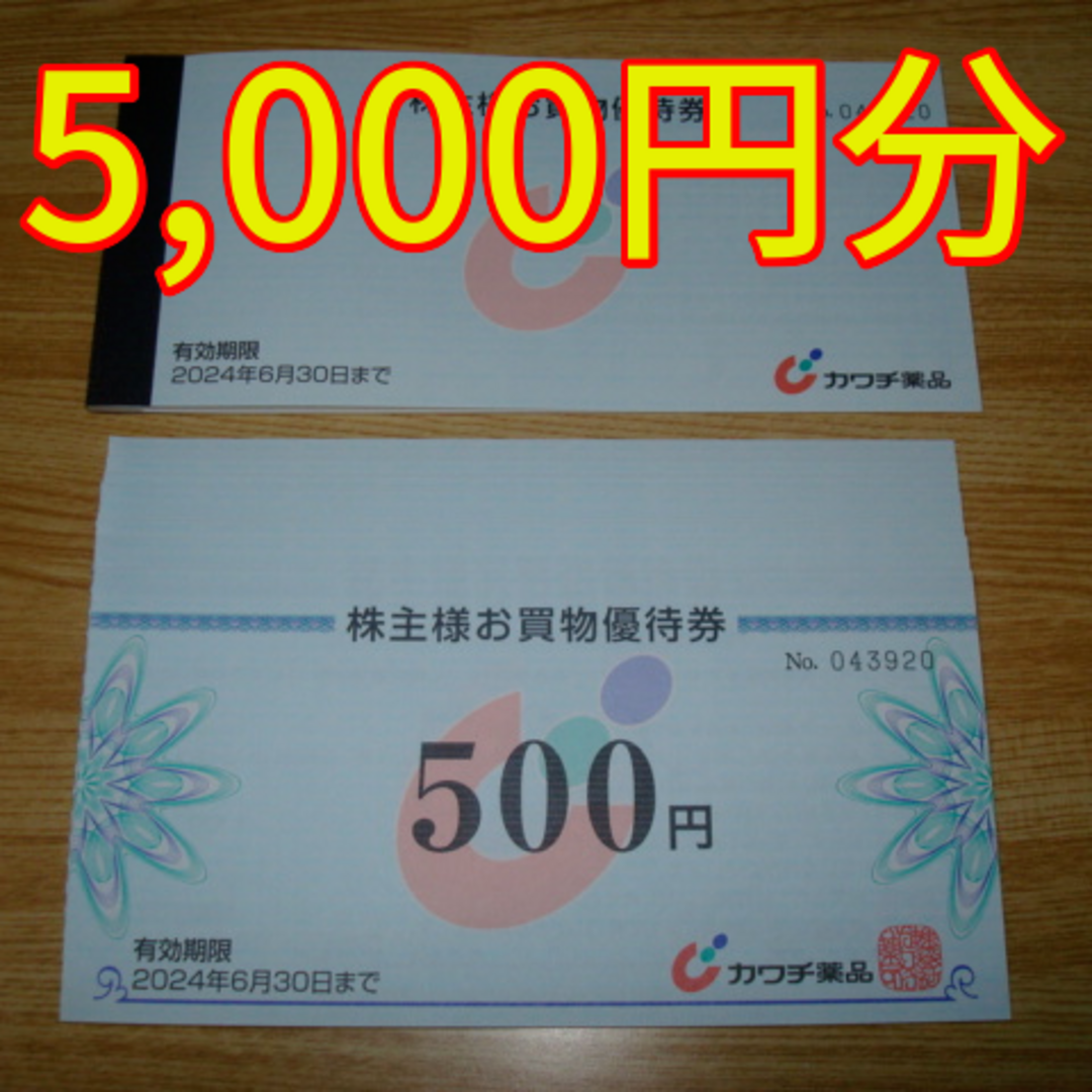 最新　カワチ薬品　株主優待　5000円分　送料込