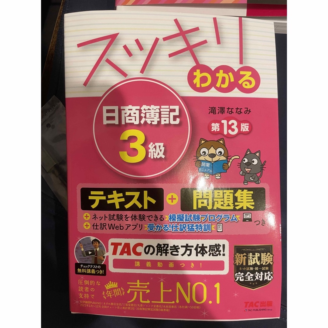 TAC出版(タックシュッパン)のスッキリわかる日商簿記３級 第１３版 エンタメ/ホビーの本(資格/検定)の商品写真