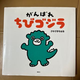 コウダンシャ(講談社)のがんばれちびゴジラ(絵本/児童書)