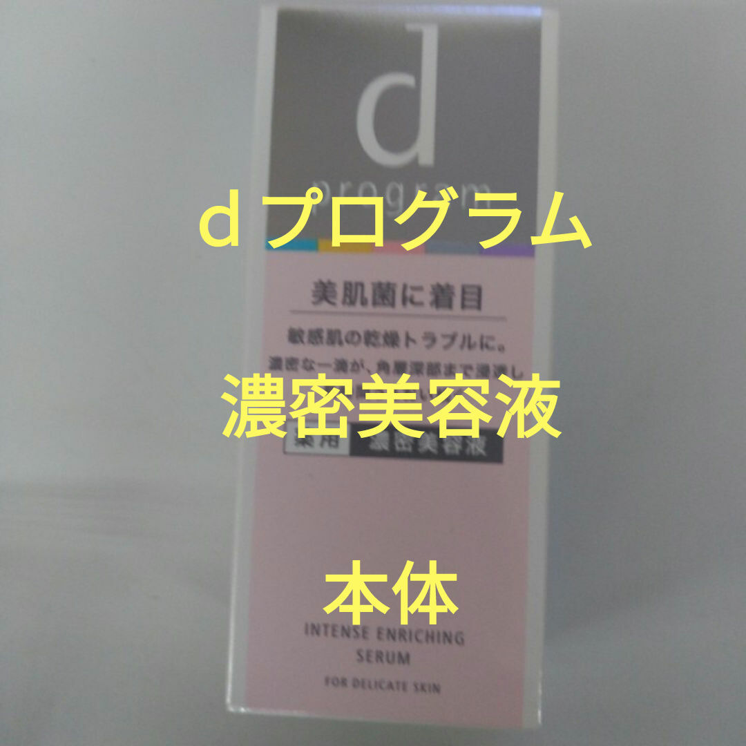 d program(ディープログラム)の資生堂dプログラム　インテンスエンリッチグセラム　濃密美容液　本体 コスメ/美容のスキンケア/基礎化粧品(美容液)の商品写真