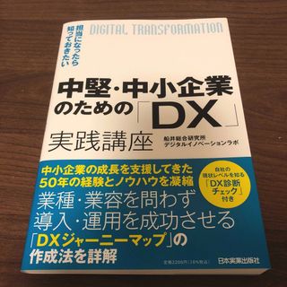 中堅・中小企業のための「ＤＸ」実践講座 担当になったら知っておきたい(ビジネス/経済)