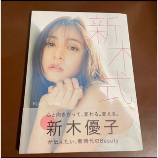 新木優子ビューティスタイルブック 新木式(女性タレント)