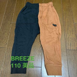 ブリーズ(BREEZE)の【美品】BREEZE 110 ズボン　ブラウン　ブラック(パンツ/スパッツ)