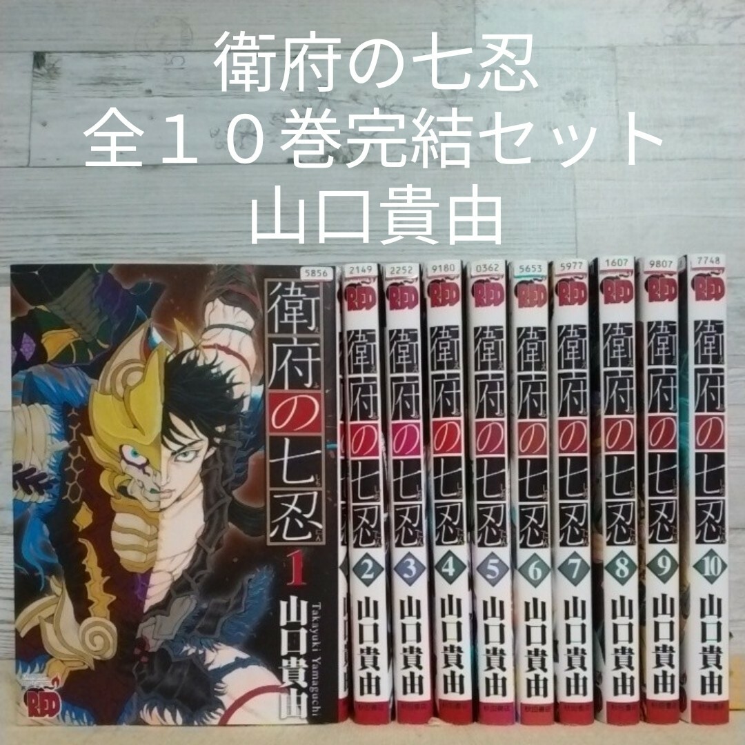 12周年記念イベントが 衛府の七忍 1~10 全10巻完結セット 全巻セット 12周年記念イベントが 衛府の七忍 1~10 全10巻完結セット 全巻セット
