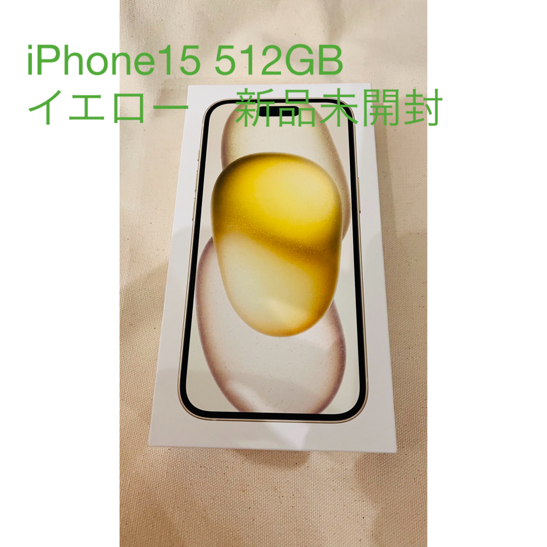 iPhone(アイフォーン)のささきさま専用iPhone15 512GB イエロー　新品未開封 スマホ/家電/カメラのスマートフォン/携帯電話(スマートフォン本体)の商品写真