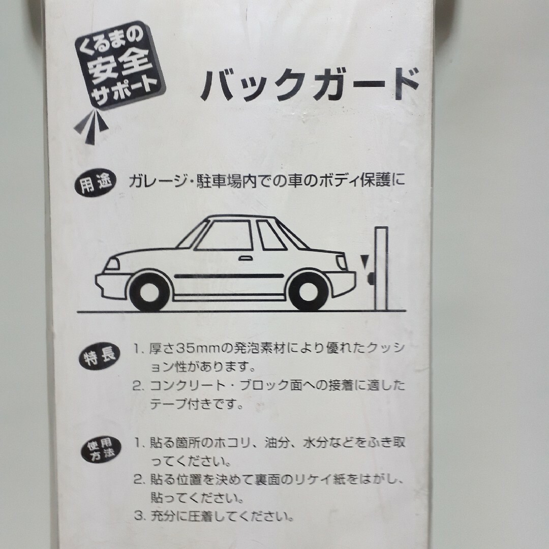 【未使用】エーモン V666 バックガード クッション 車庫入れのボディの保護 自動車/バイクの自動車(その他)の商品写真