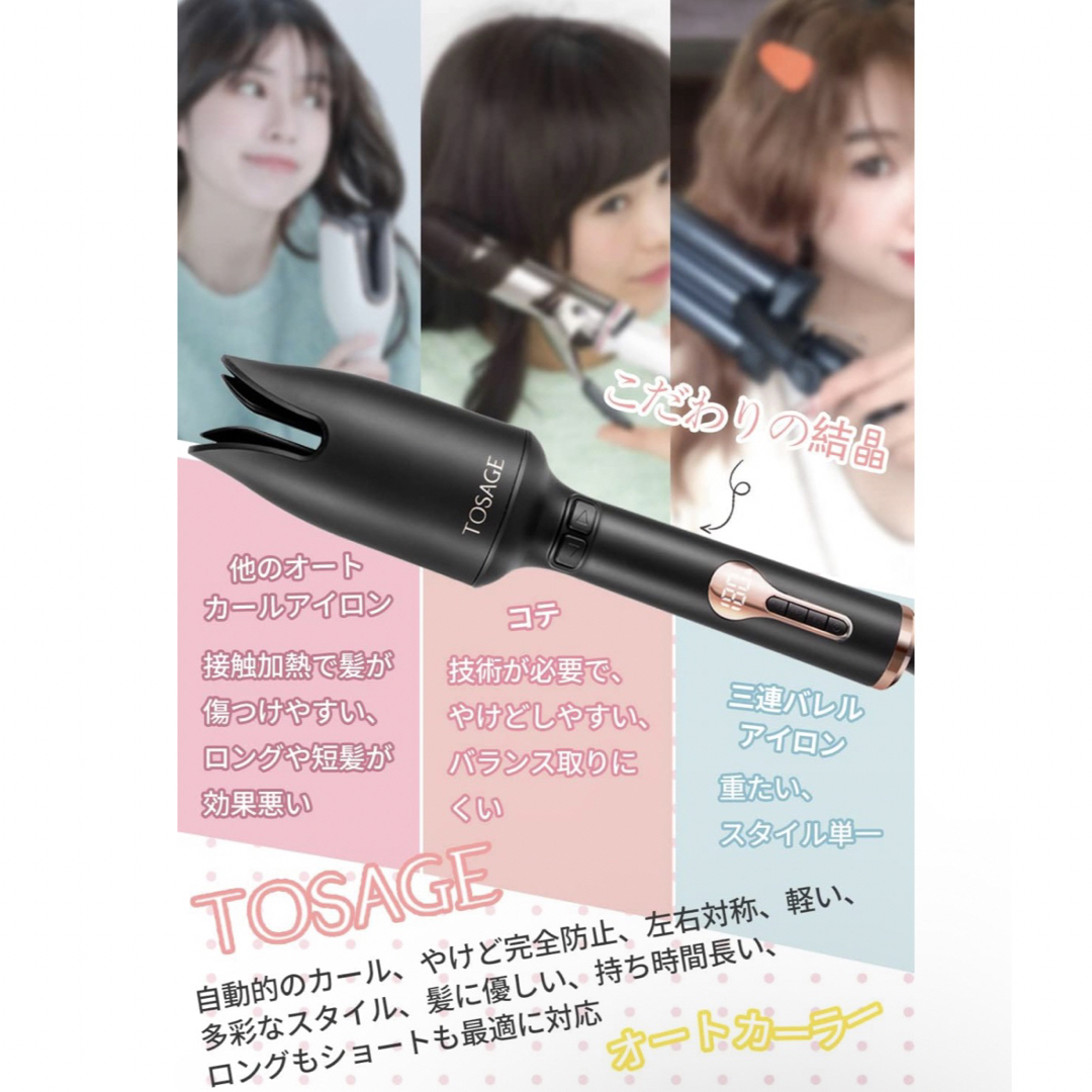 TOSAGE 自動　ヘアアイロン　カールコテ スマホ/家電/カメラの美容/健康(ヘアアイロン)の商品写真