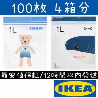 イケア(IKEA)の【最安値】1L 4箱100枚 くま＆サメ IKEA イケア ジップロック #02(収納/キッチン雑貨)