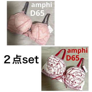 アンフィ(AMPHI)のワコール アンフィー ブラジャー2点セット D65 エメフィール トリンプ 下着(ブラ)