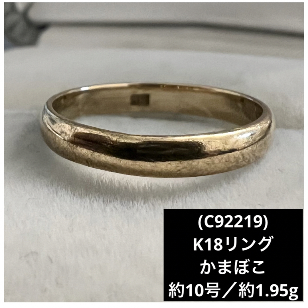 C92219) K18リング かまぼこ 約10号 YG 18金指輪 - リング(指輪)