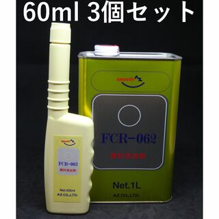 【180ml】AZ FCR-062 ガソリン添加剤 60ml*3個　燃料添加剤(その他)