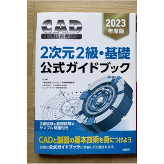 ニッケイビーピー(日経BP)のＣＡＤ利用技術者試験２次元２級・基礎公式ガイドブック ２０２３年度版(資格/検定)