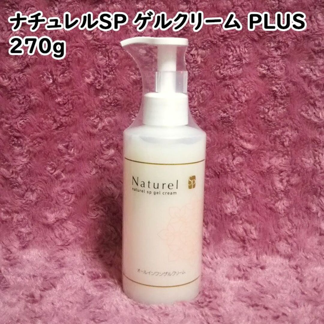 ナチュレルSPゲルクリームPLUS 270g