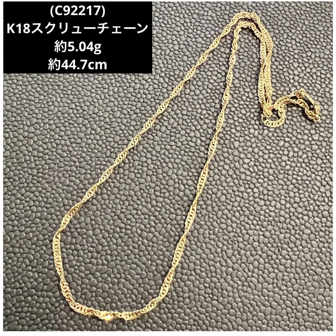 C92217) K18スクリューチェーンネックレス YG 18金の通販 by すまとく