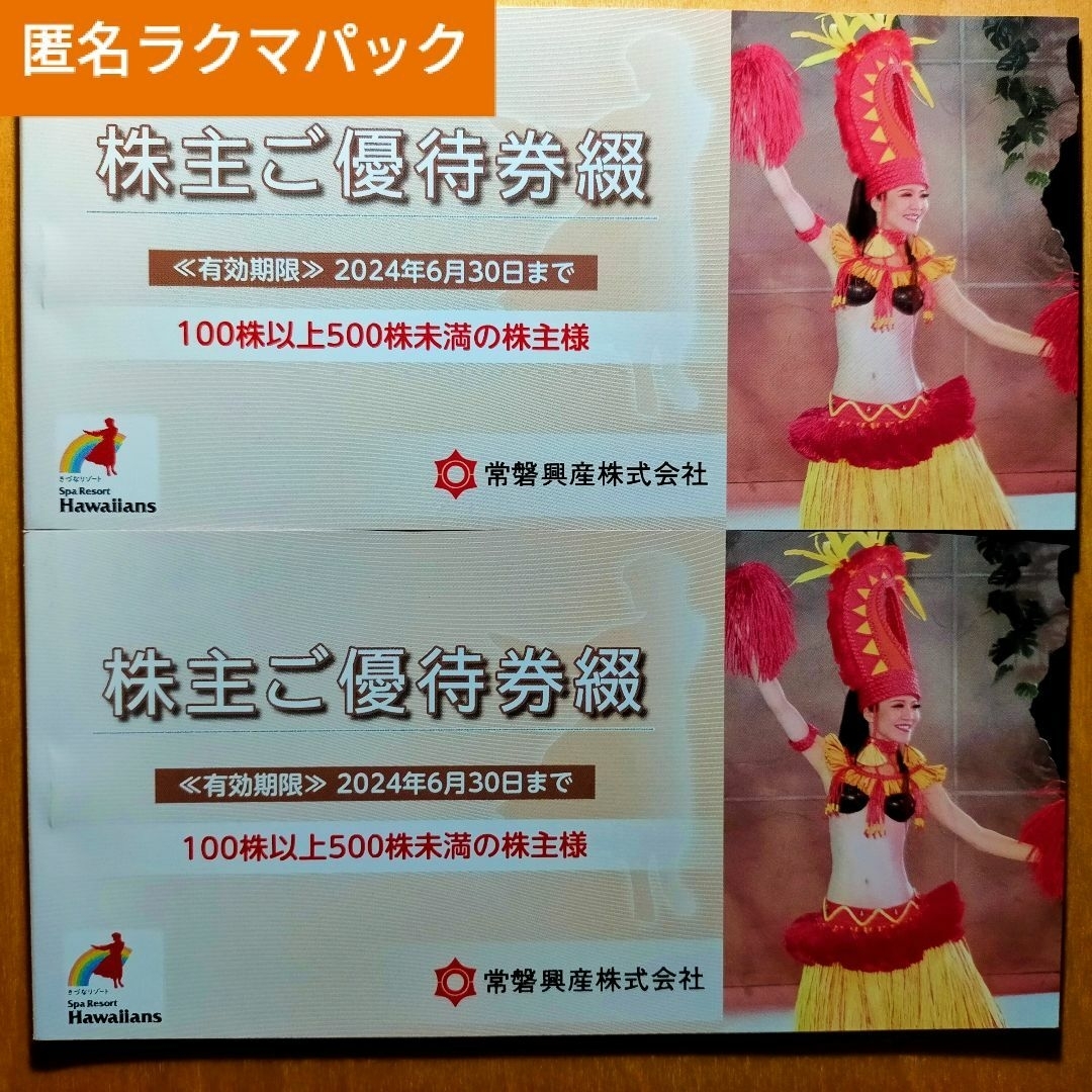 ハワイアンズ 常磐興産 株主優待 2冊 - その他