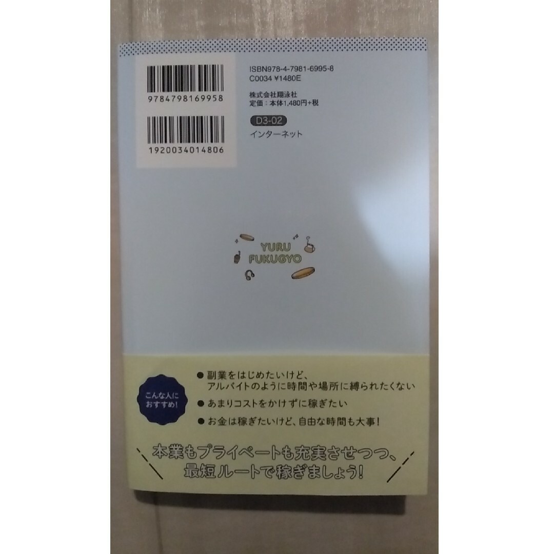 翔泳社(ショウエイシャ)のゆる副業 のはじめかたアフィリエイトブログ /ヒトデ エンタメ/ホビーの本(その他)の商品写真