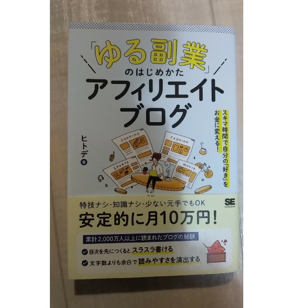 翔泳社(ショウエイシャ)のゆる副業 のはじめかたアフィリエイトブログ /ヒトデ エンタメ/ホビーの本(その他)の商品写真