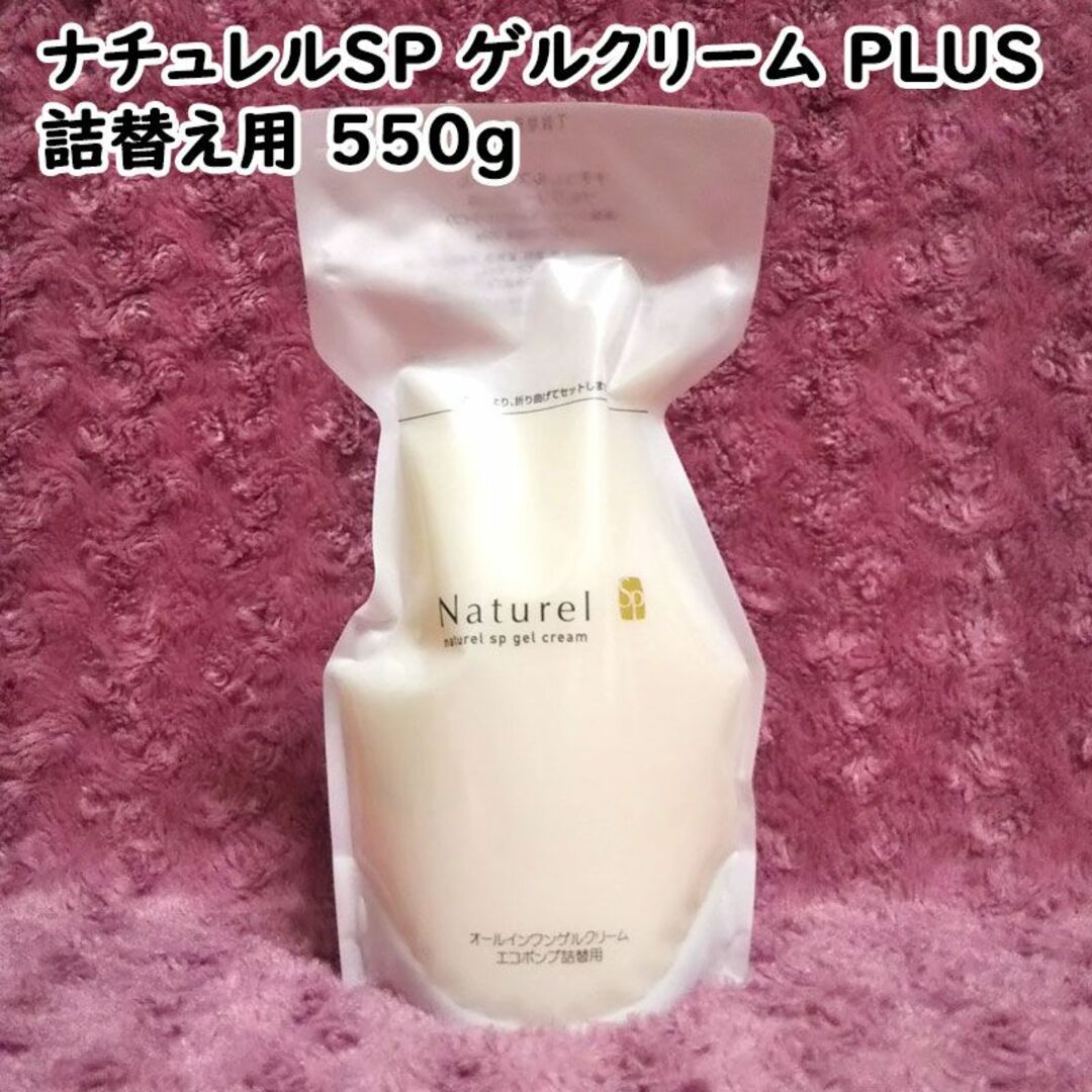 ナチュレルSP ゲルクリーム PLUS エコポンプ詰替用 550gコスメ/美容