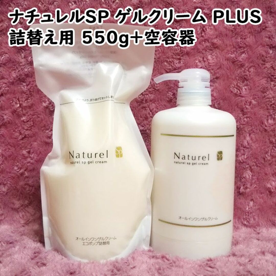 ナチュレルSP ゲルクリームPLUS エコポンプ詰替え用 550g